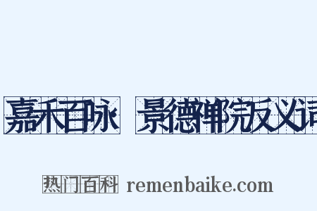 嘉禾百咏·景德禅院反义词是什么意思的图片